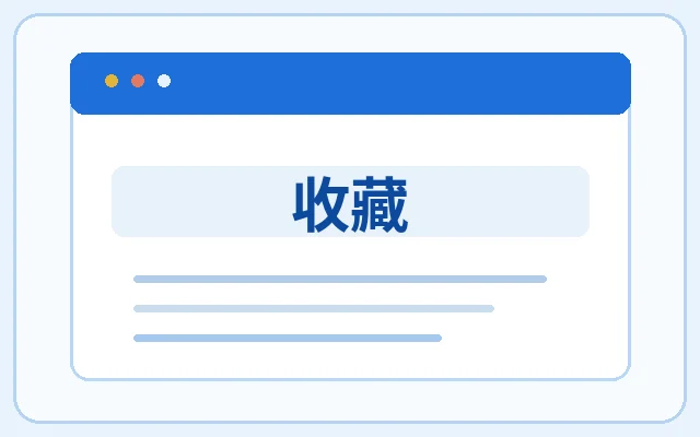 收藏示意图