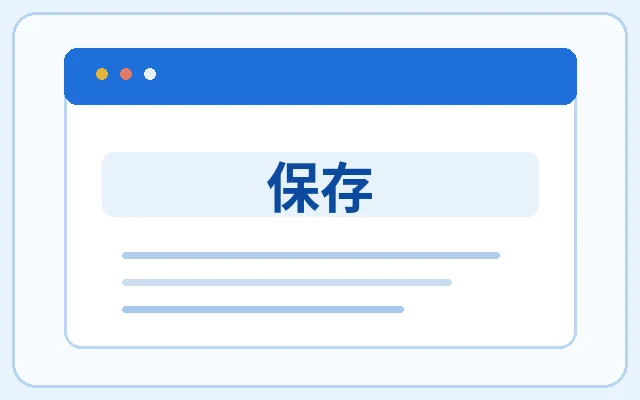 保存示意图