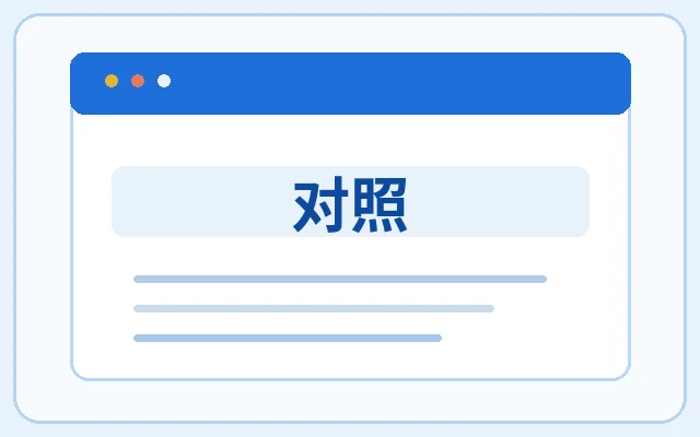 对照示意图