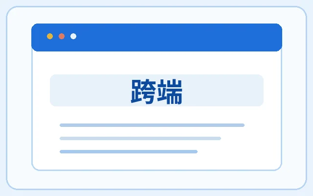 跨端示意图