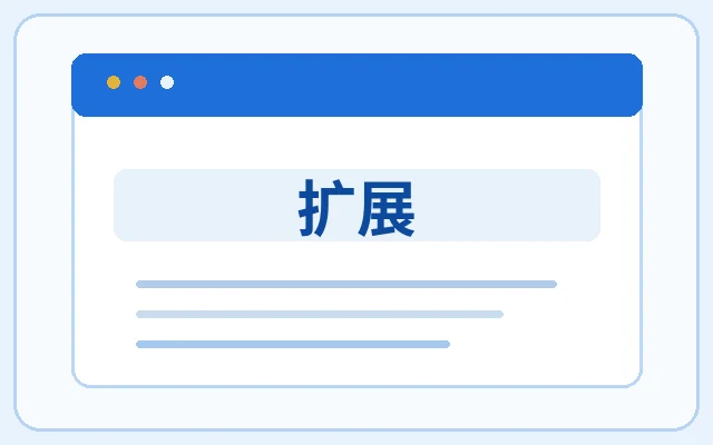 扩展示意图