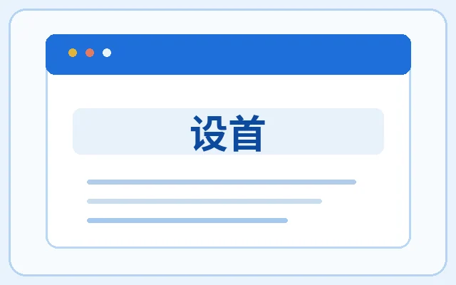 设首示意图