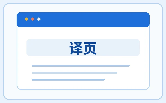 译页示意图